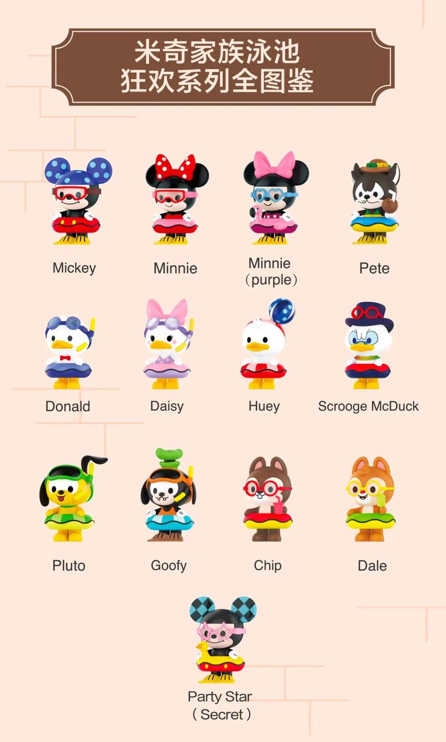 泡泡玛特新品|迪士尼米奇家族泳池狂欢等你来!